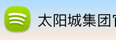 太阳城集团官网澳门 Logo